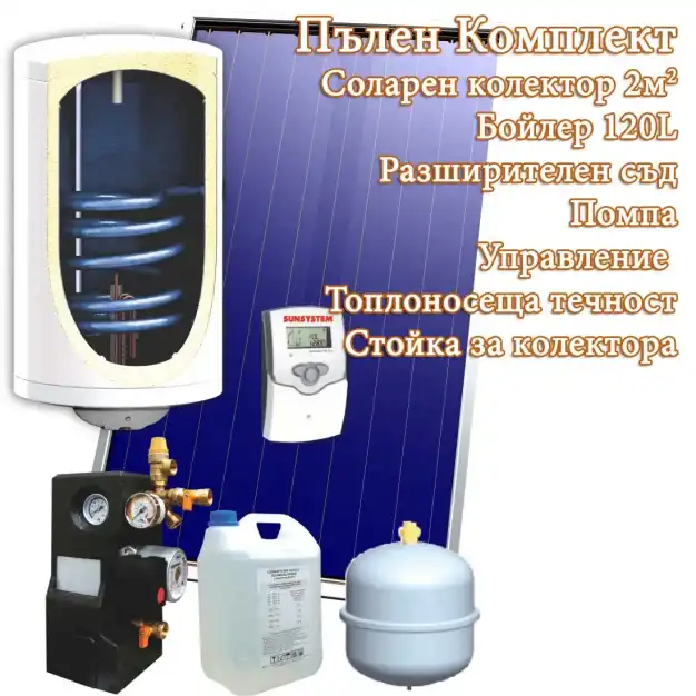 СОЛАРЕН КОМПЛЕКТ SUNSYSTEM ALL INCLUSIVE MB + PK SL FP – 120Л.