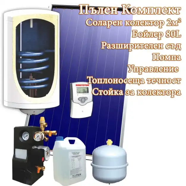 СОЛАРЕН КОМПЛЕКТ SUNSYSTEM ALL INCLUSIVE MB + PK SL FP – 80Л.